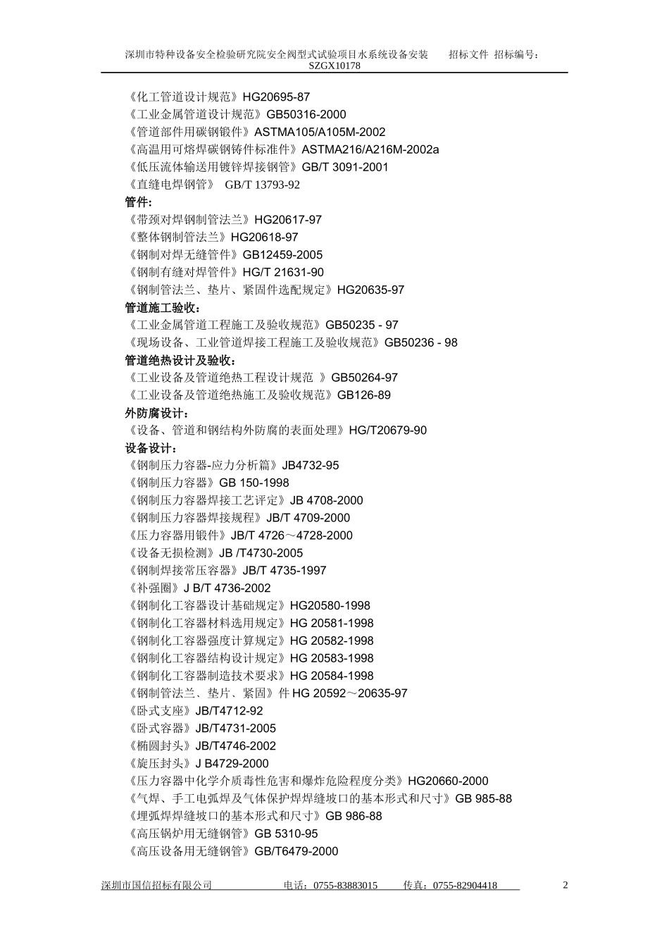 深圳市特检院安全阀型式水系统工程及其规模概况_第2页