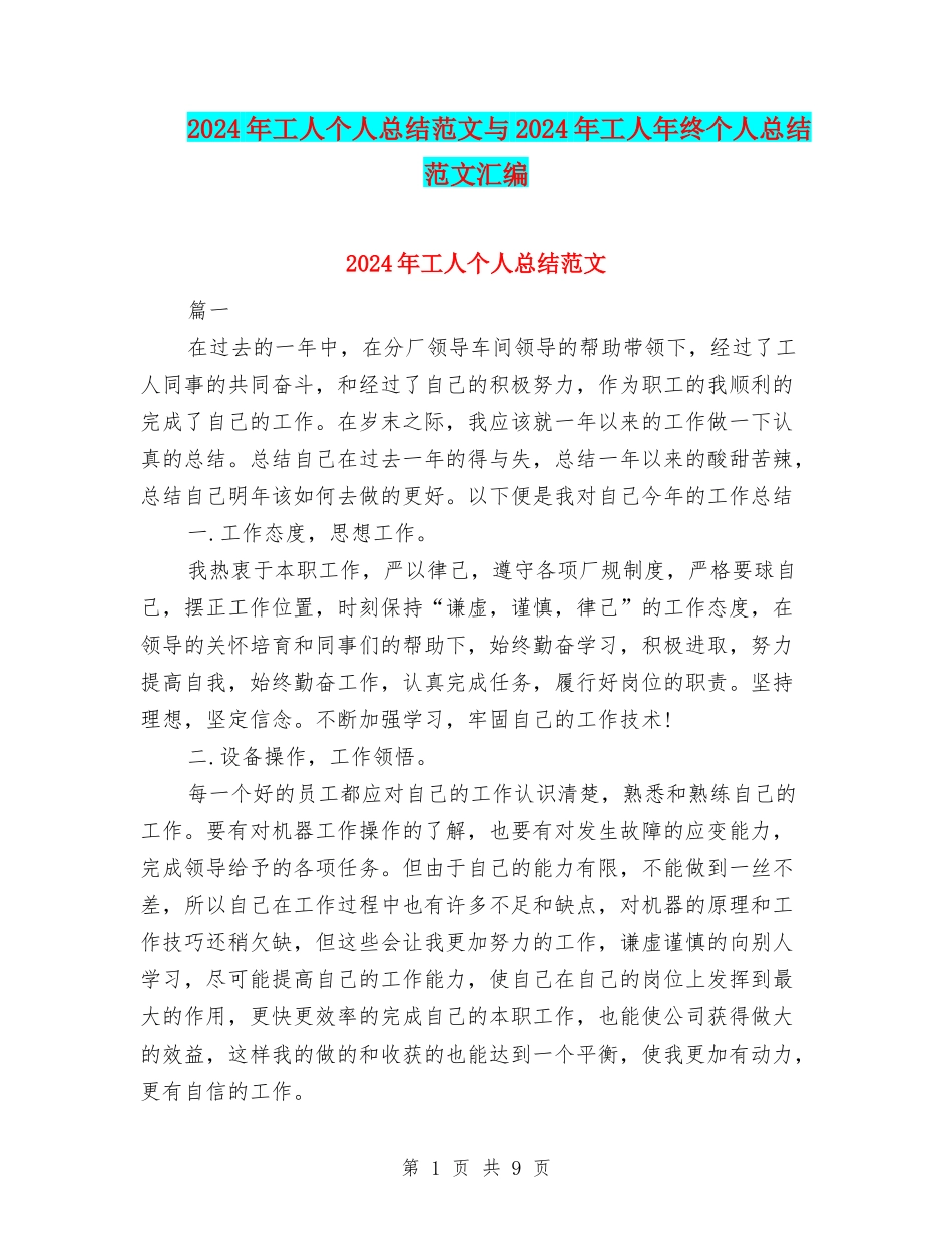 2024年工人个人总结范文与2024年工人年终个人总结范文汇编_第1页