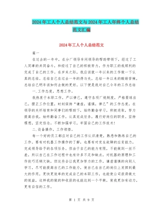 2024年工人个人总结范文与2024年工人年终个人总结范文汇编