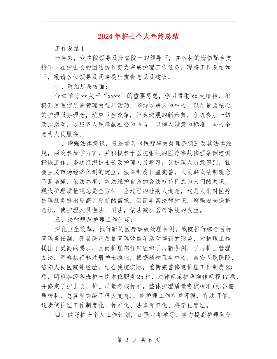 2024年护士个人年终总结【最新版】_第2页