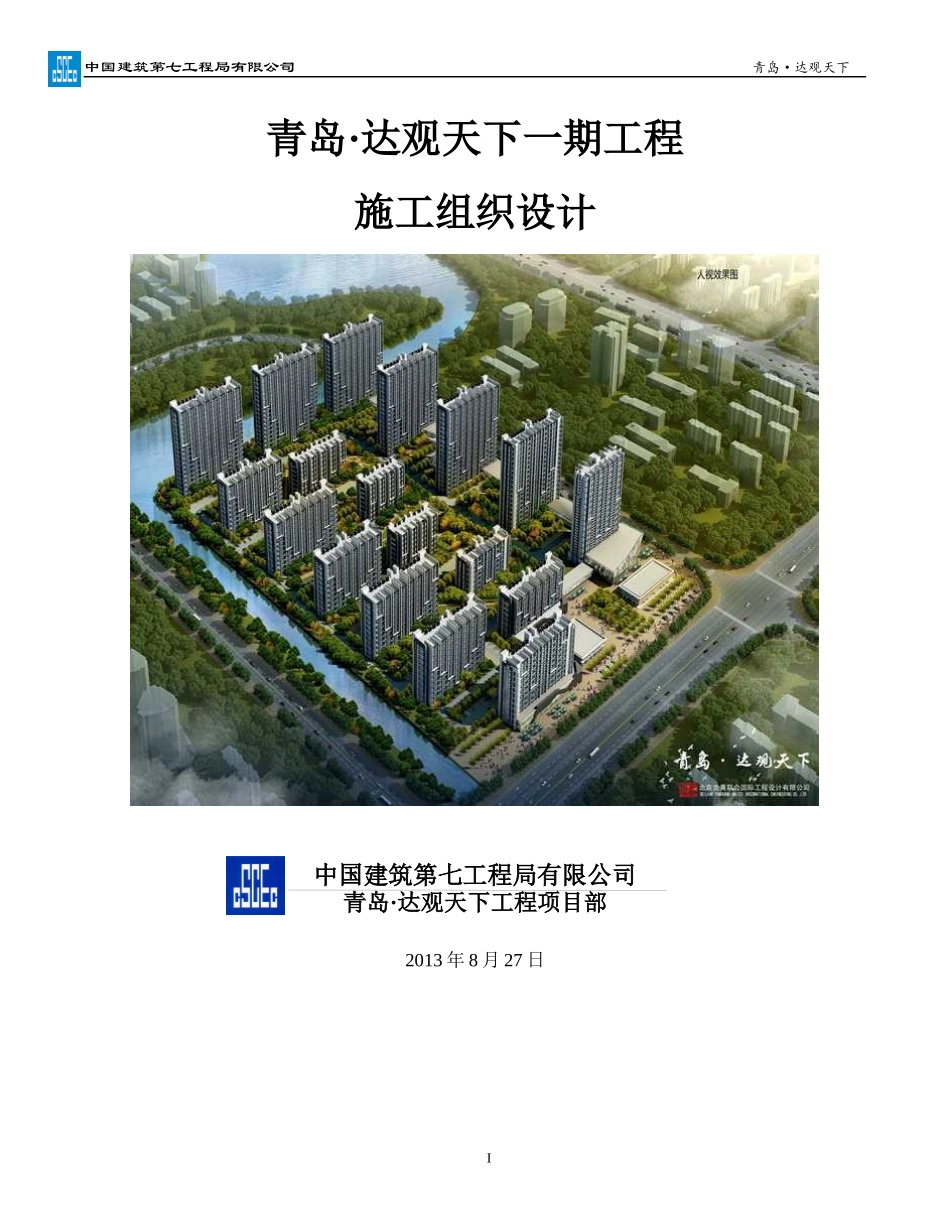 某建设工程施工组织设计(DOCX 171页)_第1页