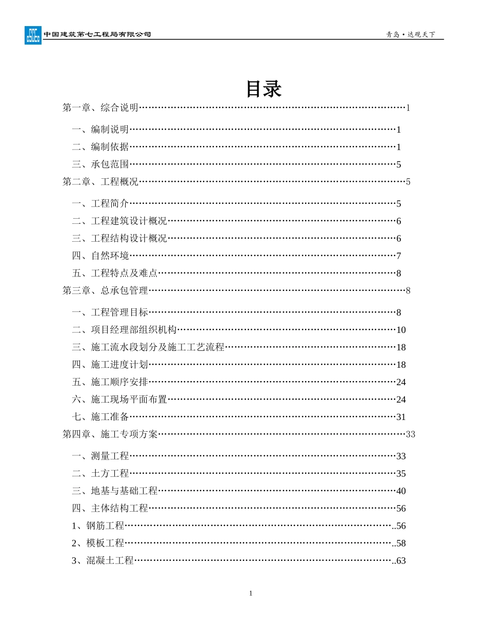 某建设工程施工组织设计(DOCX 171页)_第2页