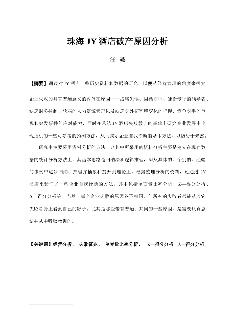 珠海某酒店破产原因分析--zxj197851_第1页