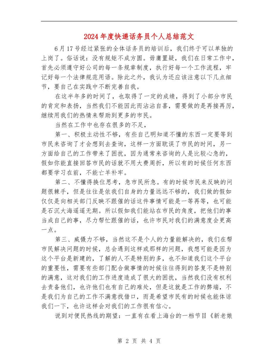 2024年度快递话务员个人总结范文_第2页