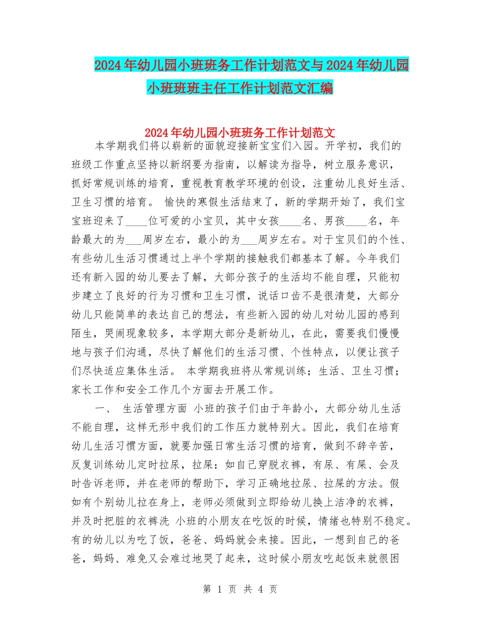 2017年幼儿园小班班务工作计划范文与2017年幼儿园小班班班主任工作计划范文汇编_第1页