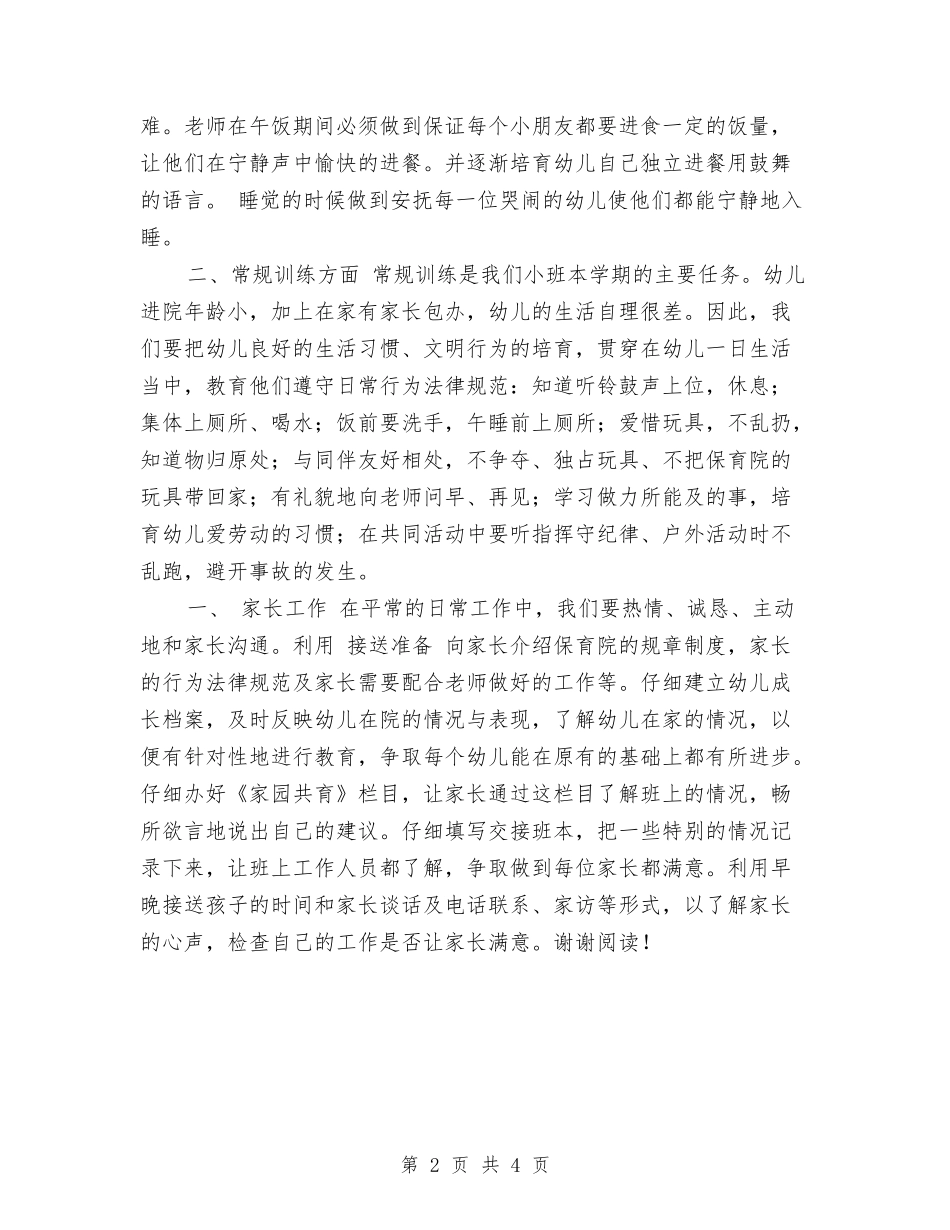 2017年幼儿园小班班务工作计划范文与2017年幼儿园小班班班主任工作计划范文汇编_第2页