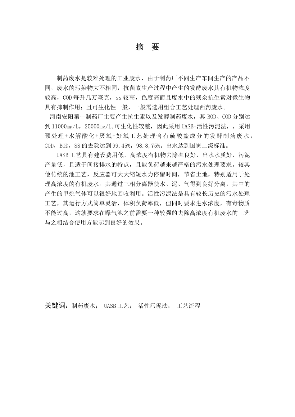 河南省安阳市第一制药厂制药废水处理设计说明书_第2页