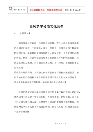 某品牌酒文化营销