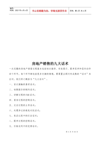 浅谈房地产销售的九大话术