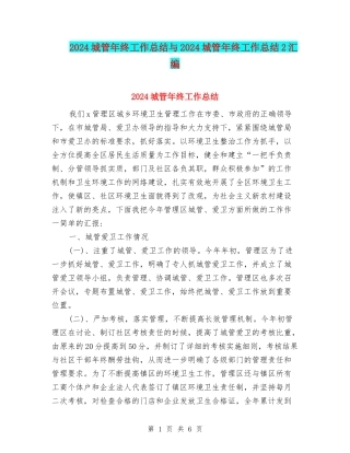 2024城管年终工作总结与2024城管年终工作总结2汇编