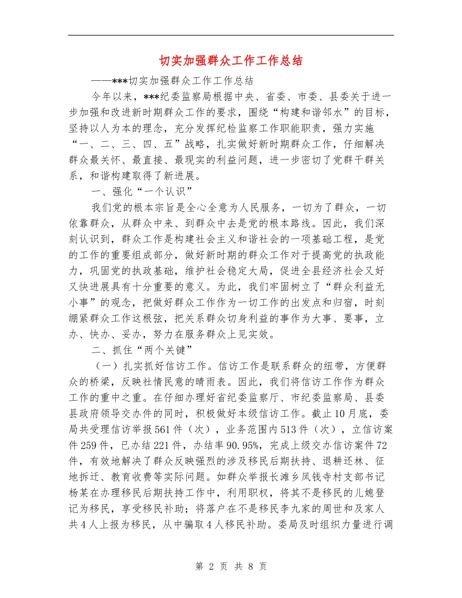 切实加强群众工作工作总结_第2页