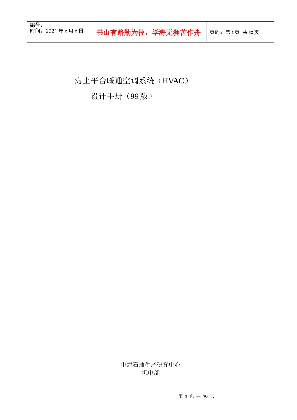 海上平台暖通空调系统(HVAC)设计手册_第1页