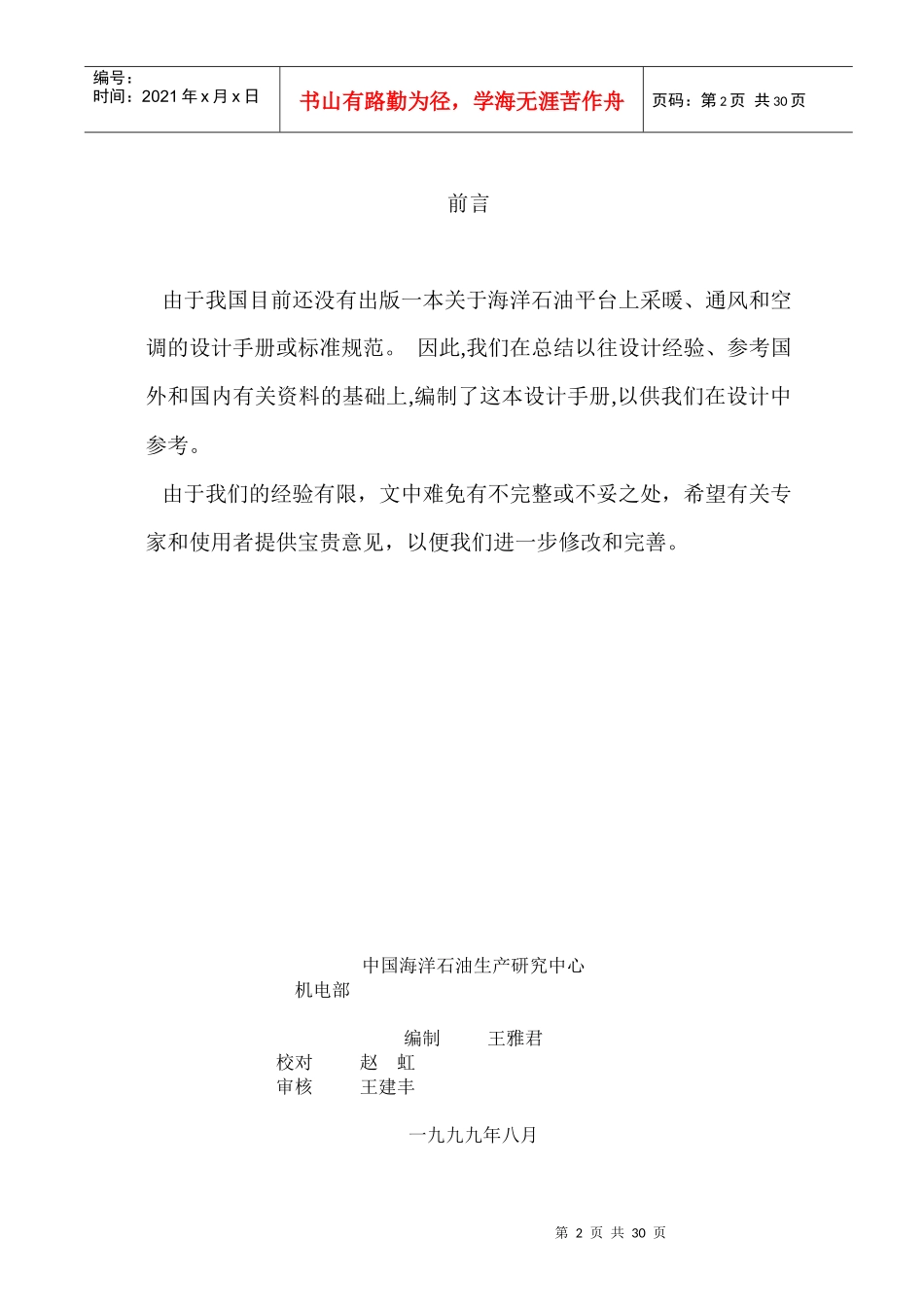 海上平台暖通空调系统(HVAC)设计手册_第2页