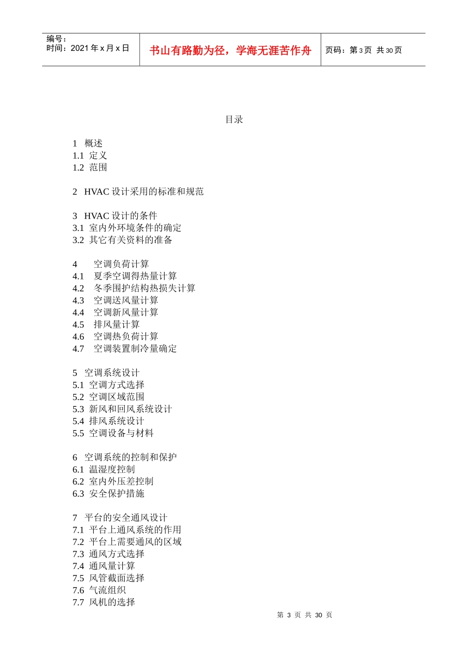 海上平台暖通空调系统(HVAC)设计手册_第3页