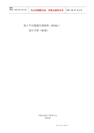 海上平台暖通空调系统(HVAC)设计手册