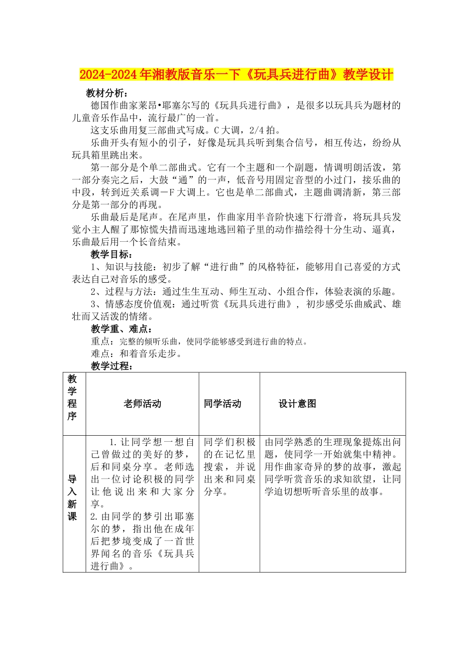 2024-2024年湘教版音乐一下《玩具兵进行曲》教学设计_第1页