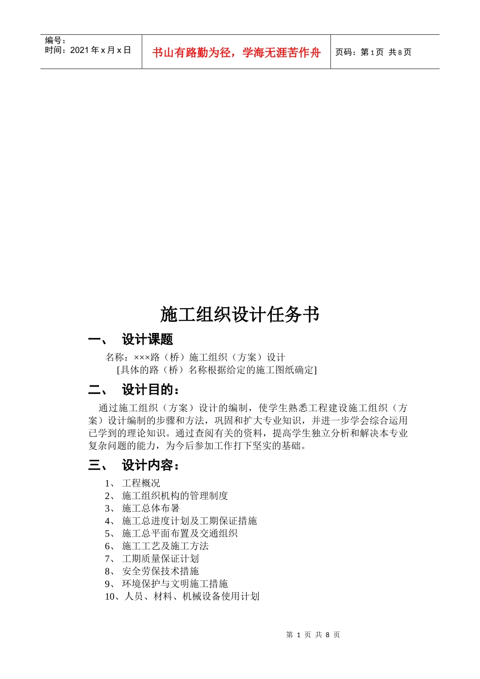 某路桥工程施工组织设计任务书_第1页