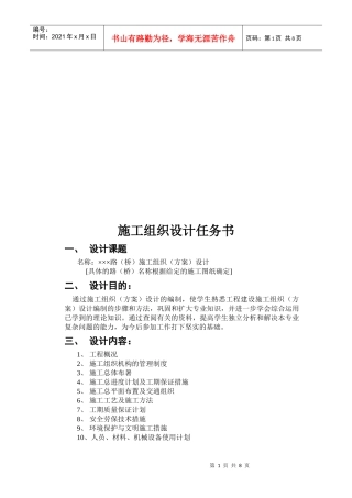 某路桥工程施工组织设计任务书