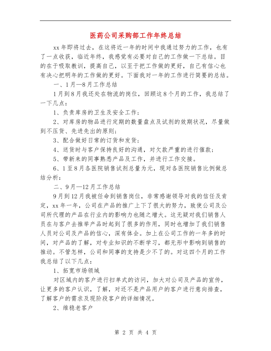 医药公司采购部工作年终总结_第2页