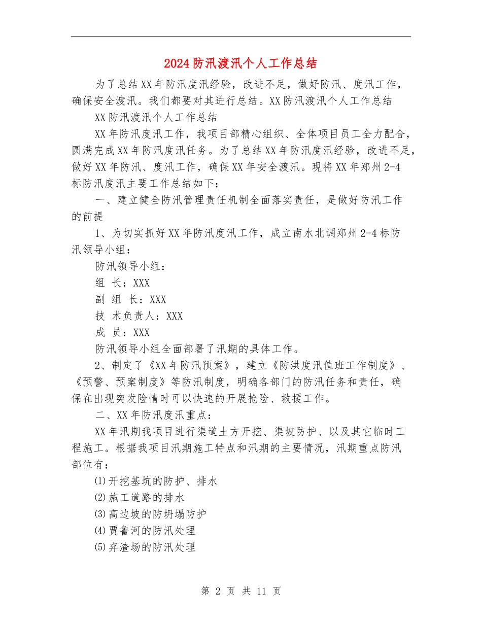 2024防汛渡汛个人工作总结_第2页