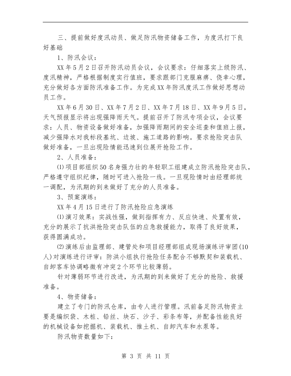 2024防汛渡汛个人工作总结_第3页