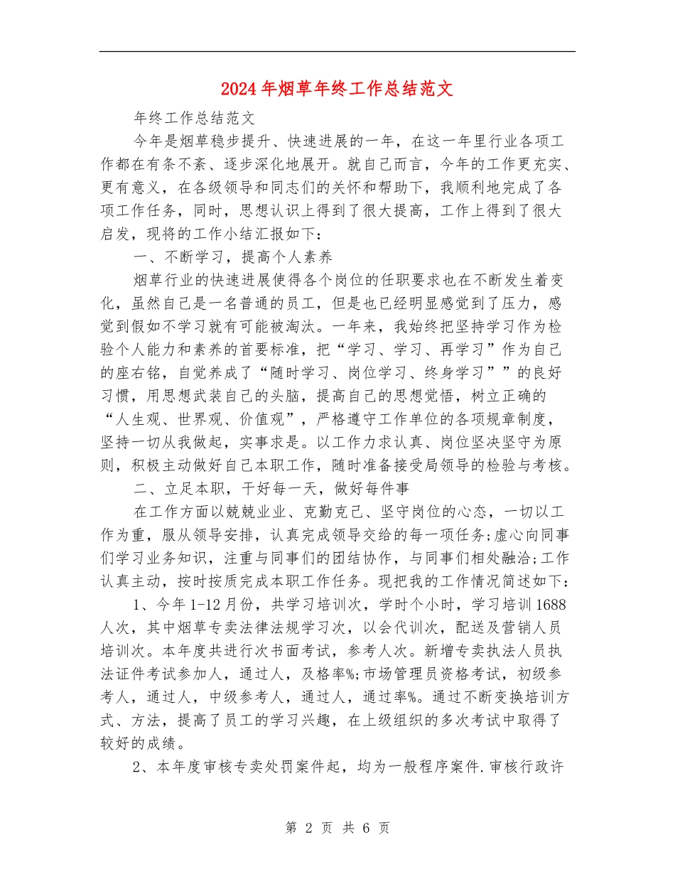 2024年烟草年终工作总结范文_第2页
