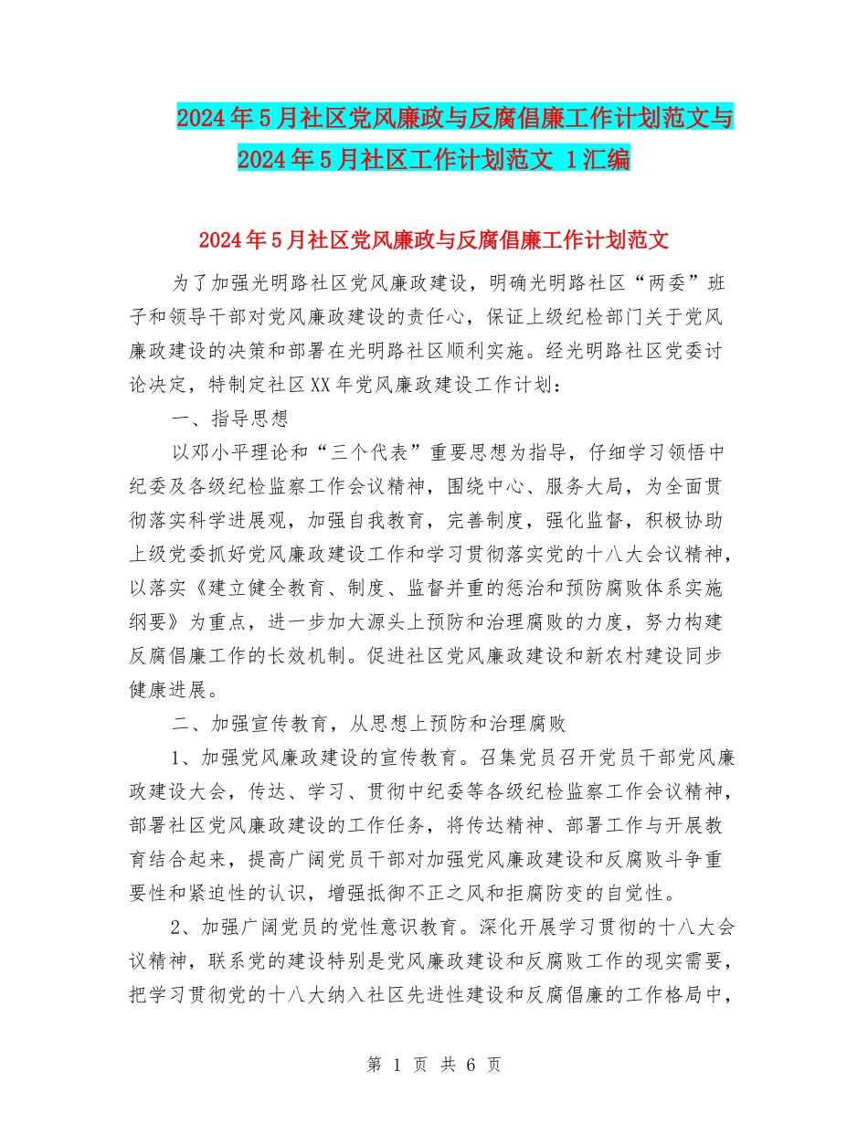 2024年5月社区党风廉政与反腐倡廉工作计划范文与2024年5月社区工作计划范文-1汇编_第1页