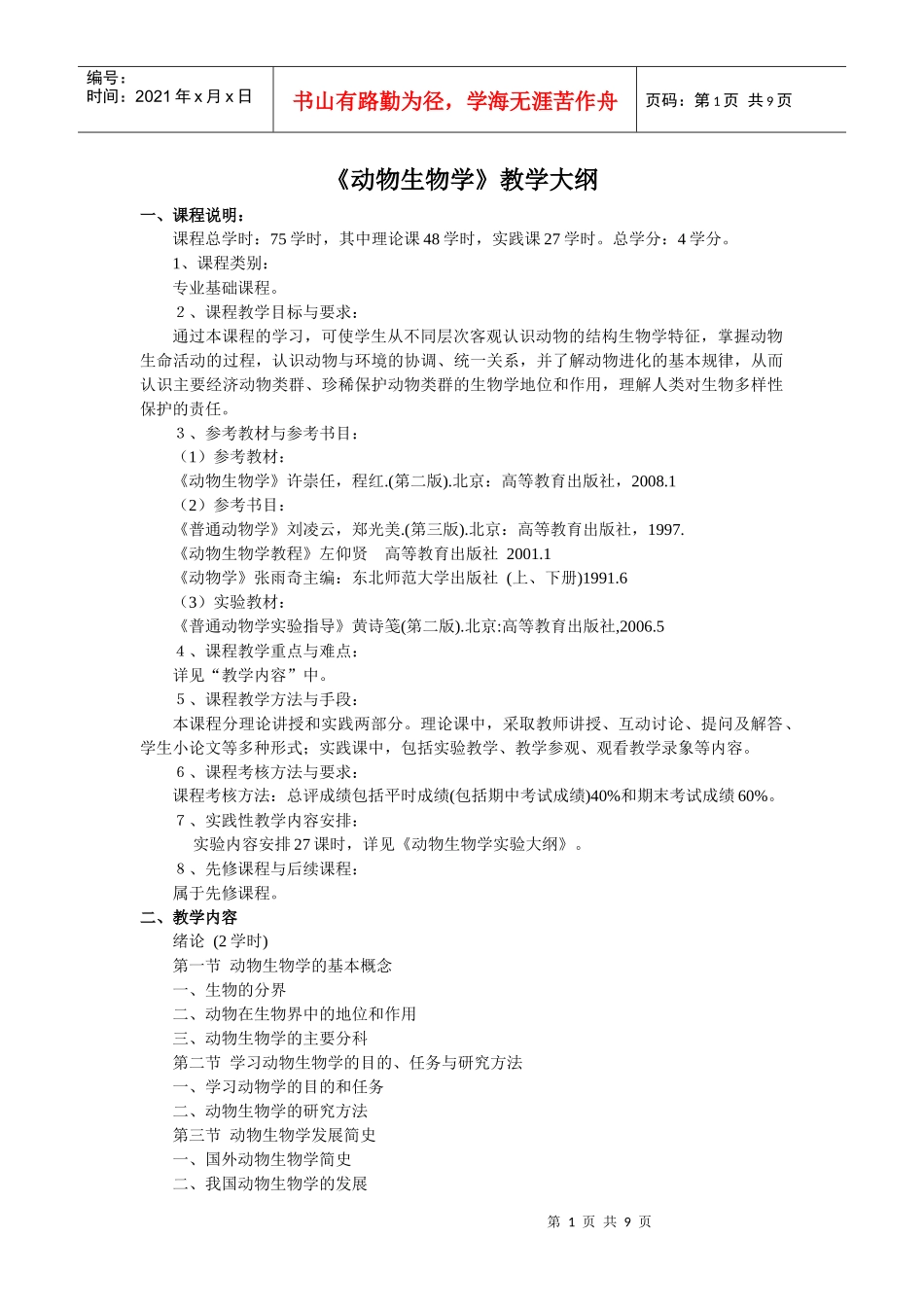 湖州师范学院：动物生物学教学大纲_第1页