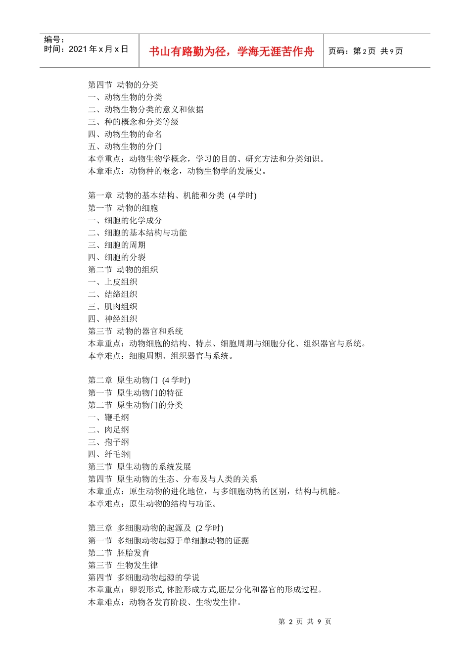 湖州师范学院：动物生物学教学大纲_第2页