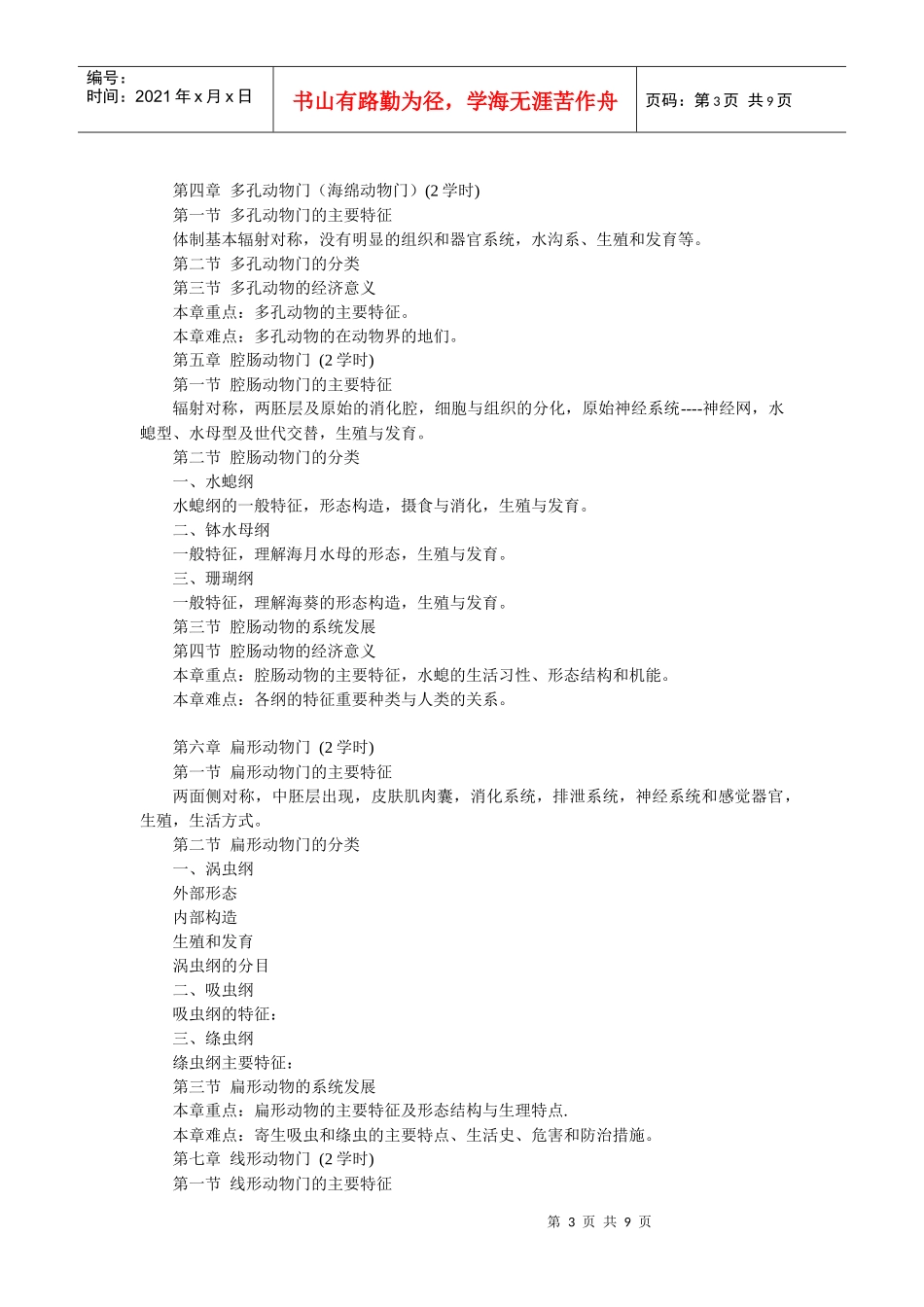 湖州师范学院：动物生物学教学大纲_第3页