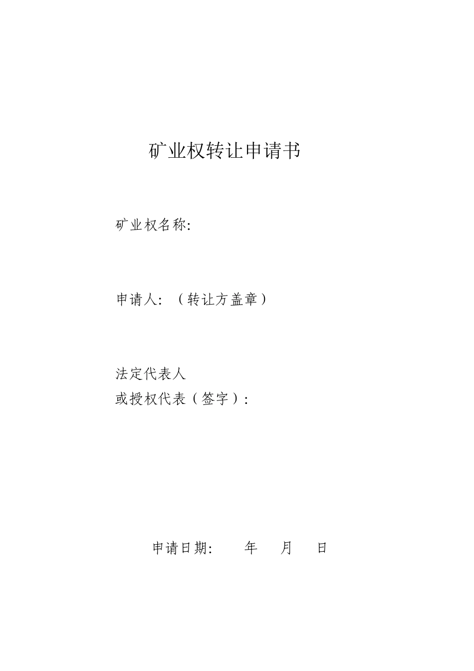 煤矿转让申请书(达成意向)_第1页