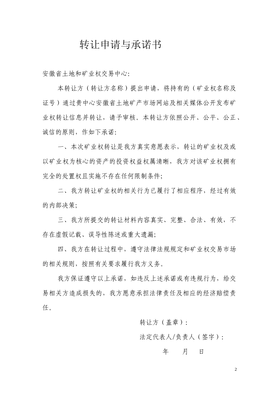 煤矿转让申请书(达成意向)_第2页