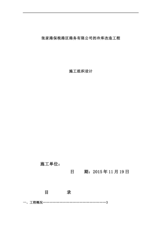 某公司的冷库改造工程施工组织设计方案
