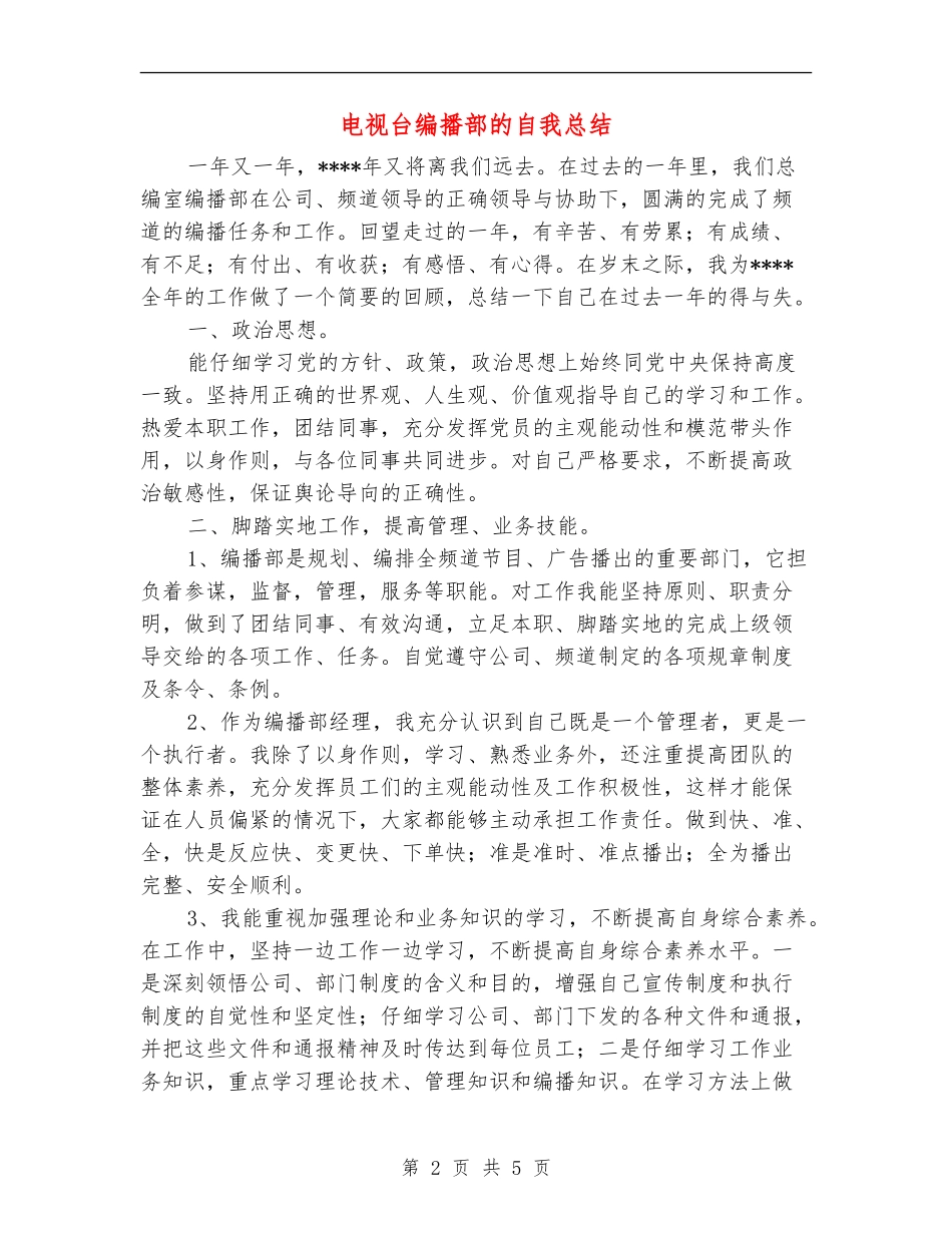 电视台编播部的自我总结_第2页
