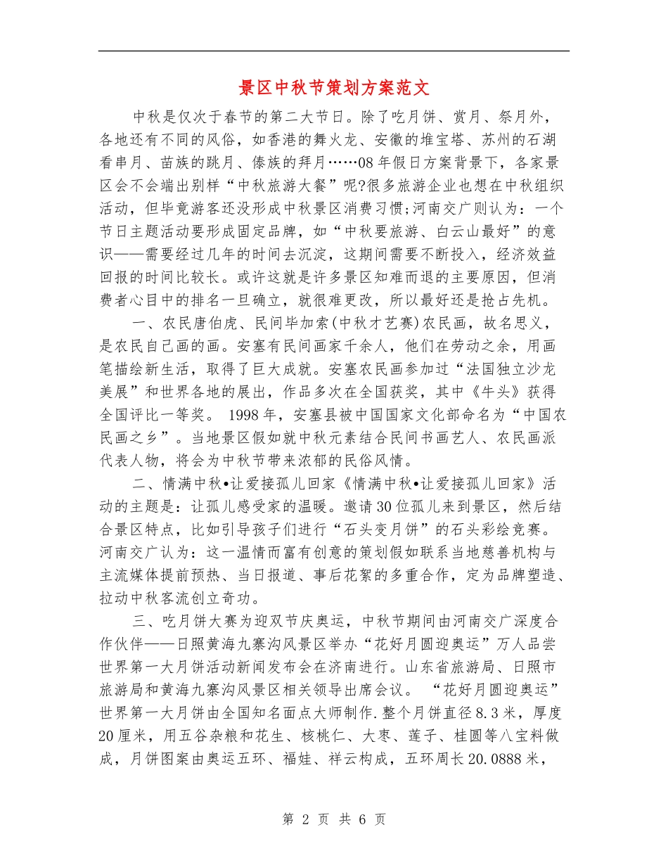 景区中秋节策划方案范文_第2页