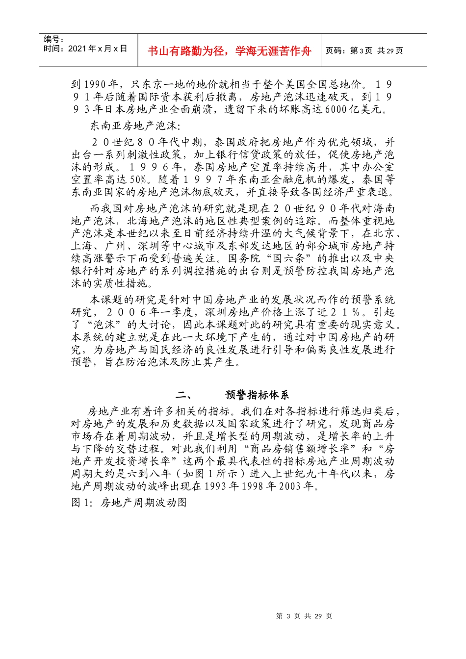 构建中国房地产预警系统研究_第3页