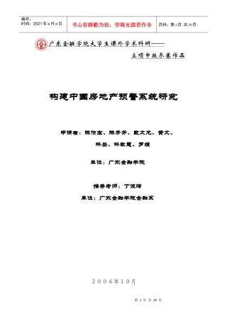 构建中国房地产预警系统研究