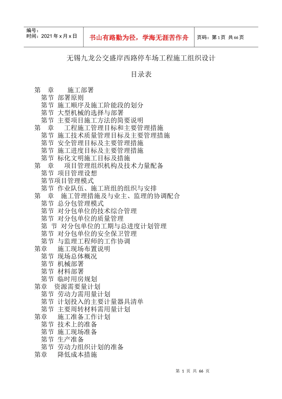 无锡九龙公交盛岸西路停车场工程施工组织设计方案_第1页