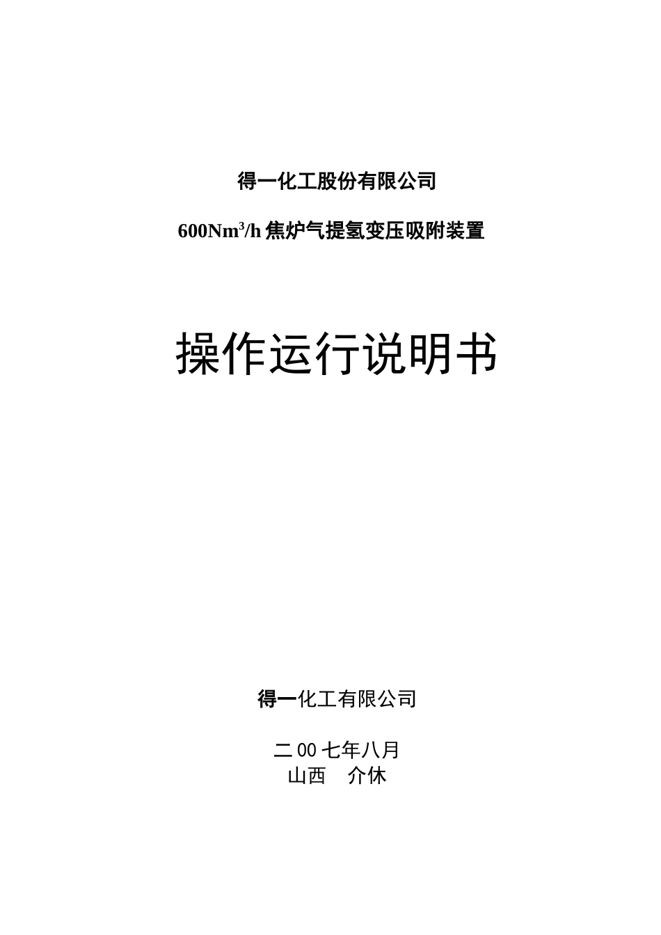 焦炉煤气制氢操作手册_第1页