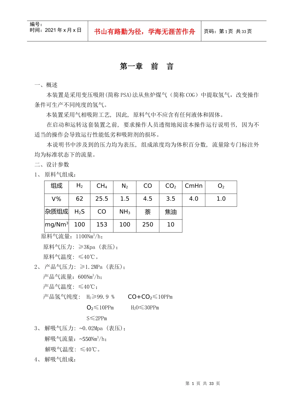 焦炉煤气制氢操作手册_第2页