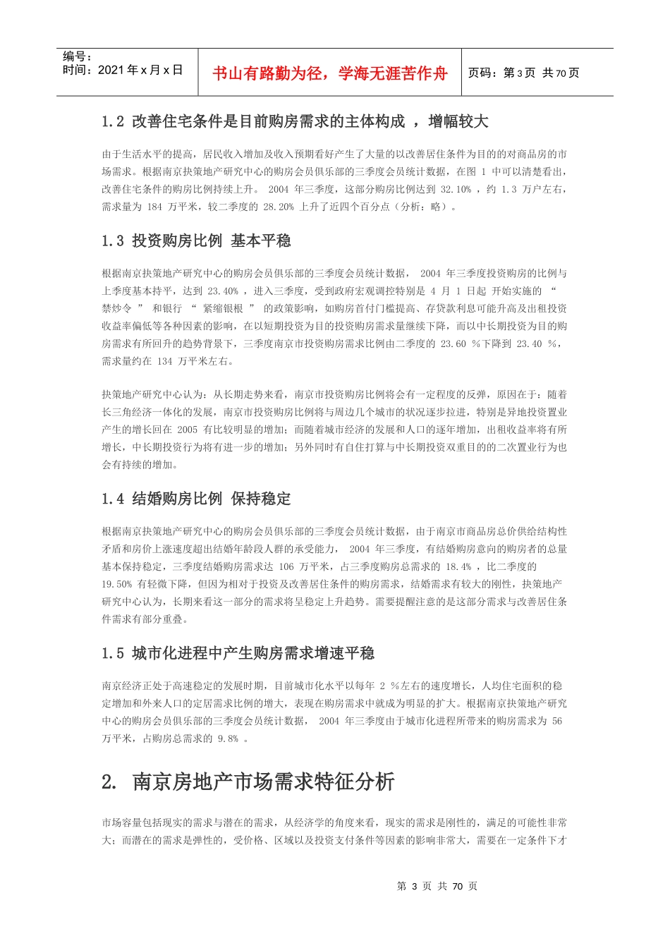 某年三季度南京房地产研究报告_第3页