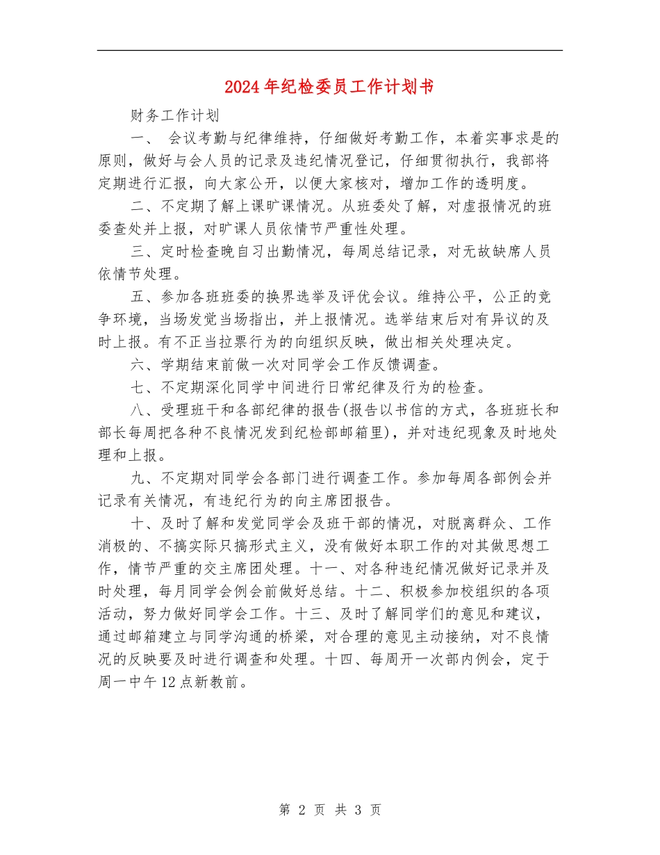 2024年纪检委员工作计划书_第2页