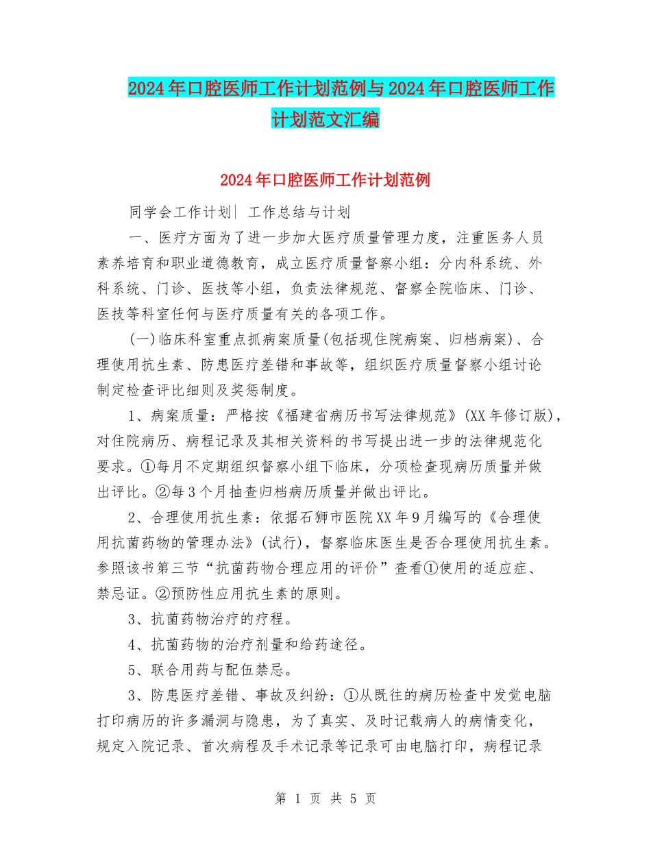 2024年口腔医师工作计划范例与2024年口腔医师工作计划范文汇编_第1页