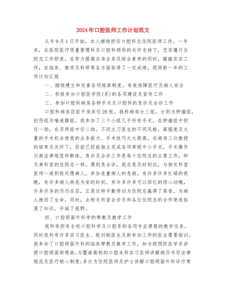 2024年口腔医师工作计划范例与2024年口腔医师工作计划范文汇编_第3页