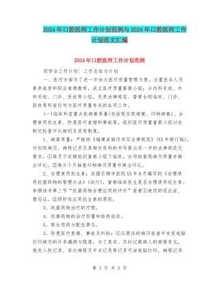 2024年口腔医师工作计划范例与2024年口腔医师工作计划范文汇编