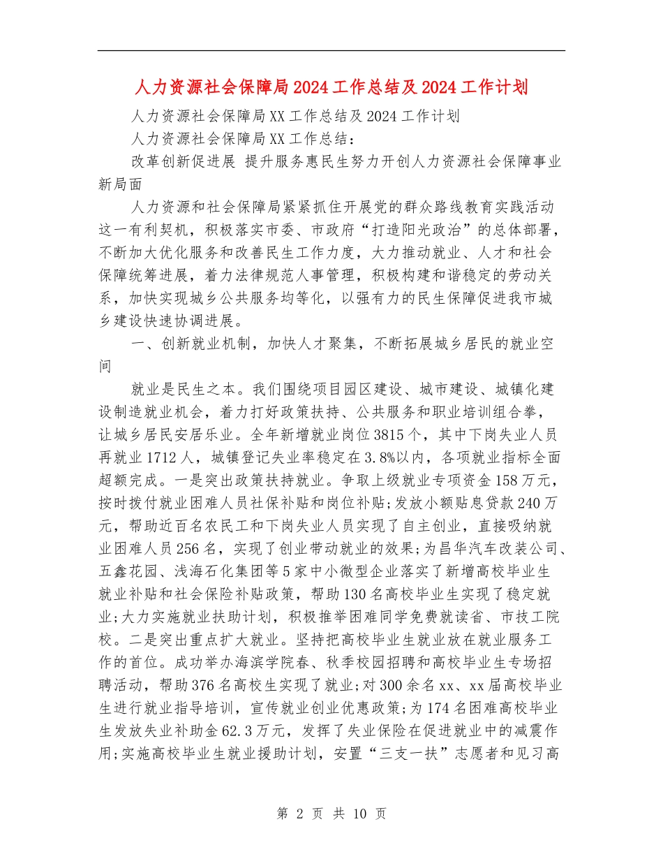 人力资源社会保障局2024工作总结及2024工作计划_第2页