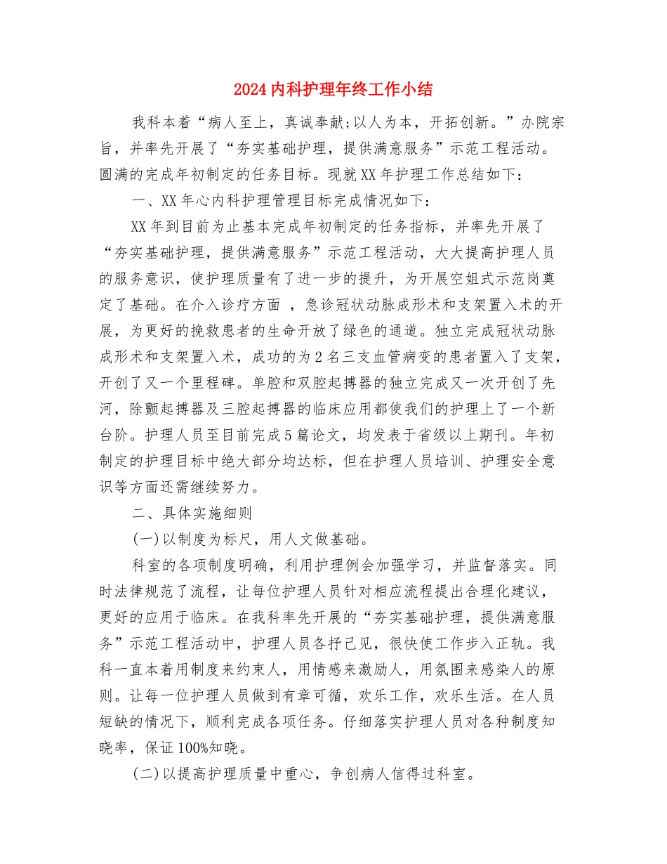 2024内科护理个人年终工作总结与2024内科护理年终工作小结汇编_第3页