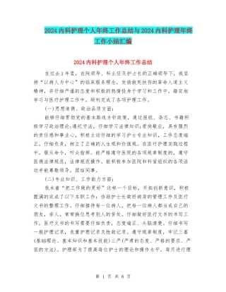 2024内科护理个人年终工作总结与2024内科护理年终工作小结汇编