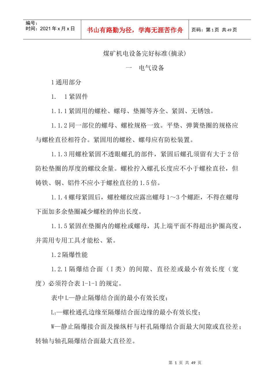 煤矿机电设备完好标准_第1页