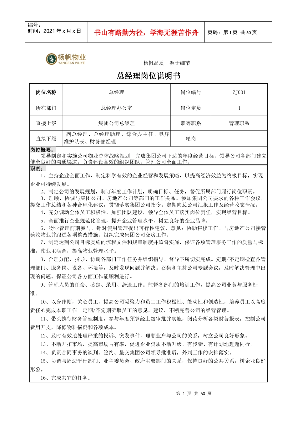 物业职务说明书_第1页